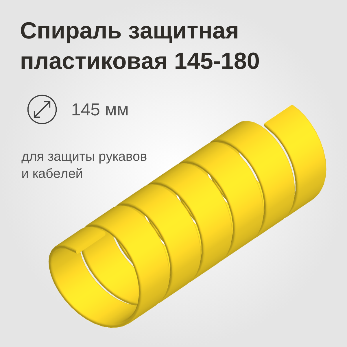 Изображение товара: Спираль защитная пластиковая 145-180